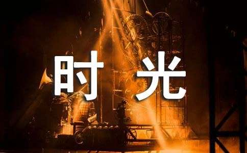 致青春那些溜走的时光