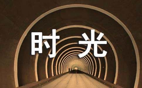 时光慢走美文
