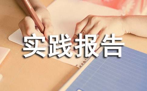 社会实践报告实践过程怎么写