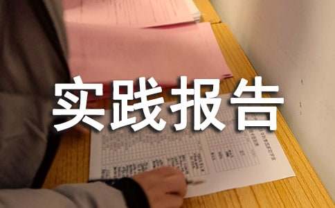 社会实践报告范文怎么写呢