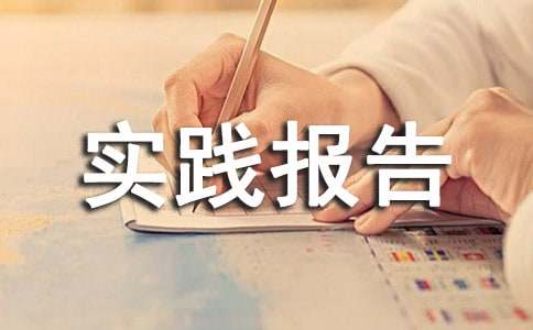 社会实践报告2000字万能
