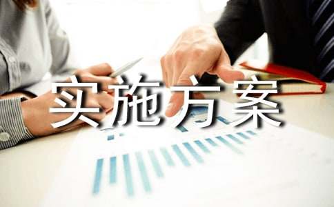 2022年安全生产工作实施方案