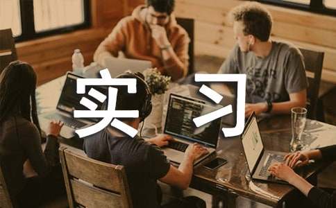 企业实习接收函