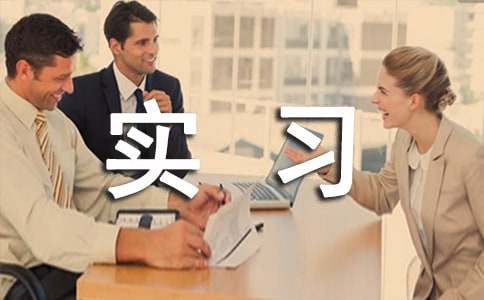 单位实习证明