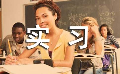 实习生转正申请书
