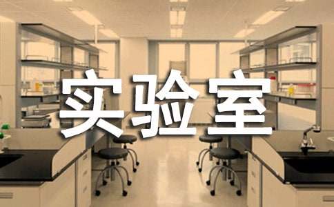 实验室管理制度11篇