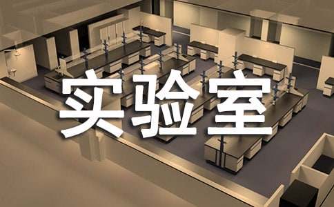 学校实验室管理制度通用14篇