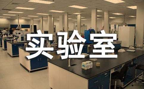 科学实验室管理制度 