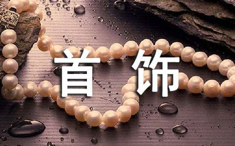 女人手上戴什么首饰对身体好