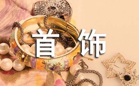 孕妇梦到黄金首饰有什么寓意
