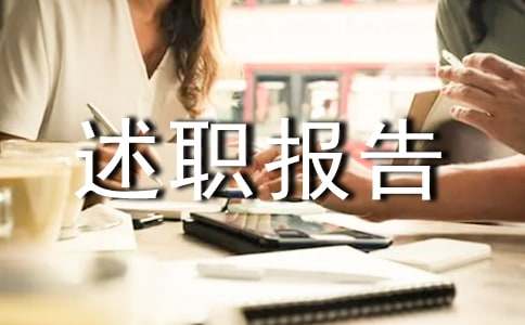 个人述职报告范文