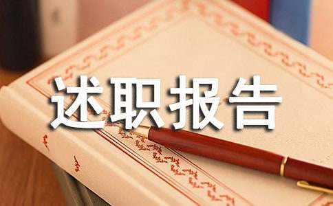 医务工作者的个人述职报告