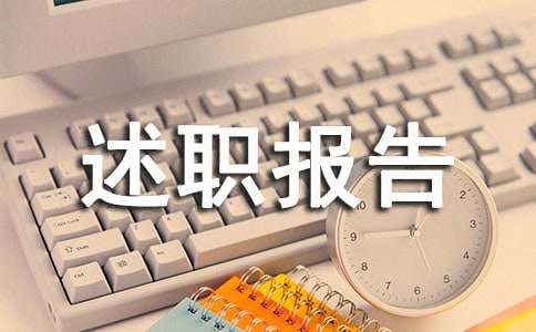 医务人员个人述职报告范文