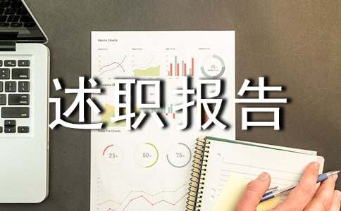 神经外科述职报告