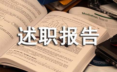 简短又精辟的个人述职报告范文