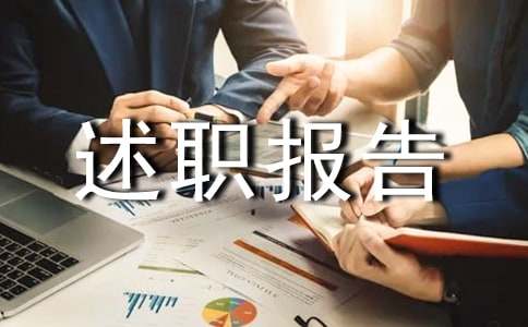 述职报告范文