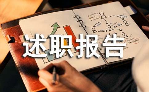 简短又精辟的个人述职报告写法