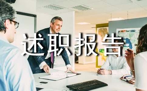科长述职报告