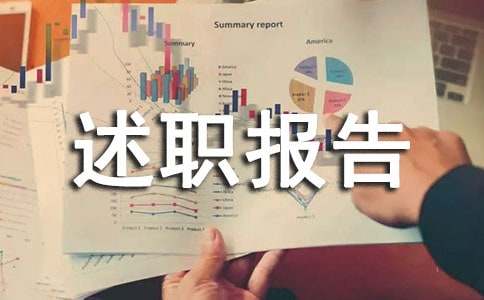 内科主任个人述职报告