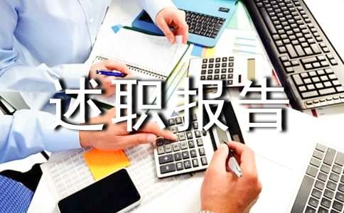 述职报告结束语怎么写
