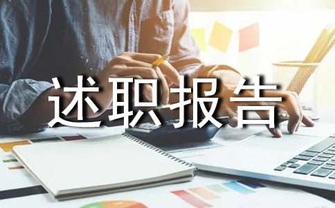 简短又精辟的个人述职报告