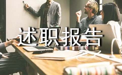 副主任医师个人述职报告