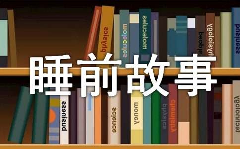 儿童睡前故事(合集15篇)