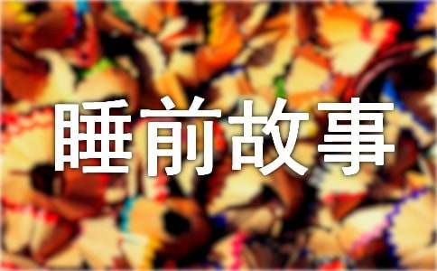 好名声比命都重要睡前故事