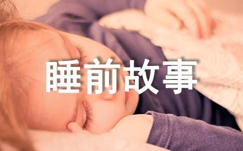 少儿睡前故事(15篇)