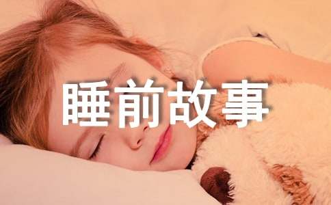 【热】儿童睡前故事