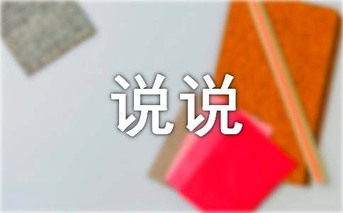富有哲理的说说