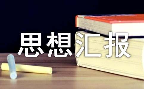 学党史思想汇报3000字