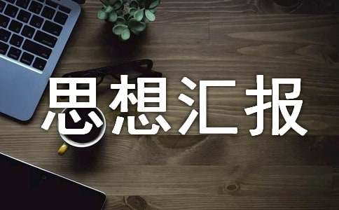 积极分子思想汇报