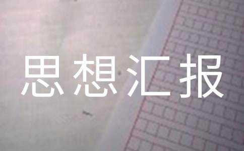 入党思想汇报2021年最新版1500字