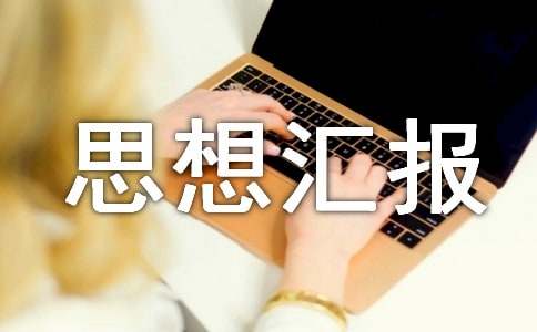 最新2021入党积极分子思想汇报范文