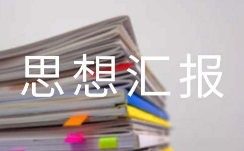 2021入党积极分子思想汇报范文