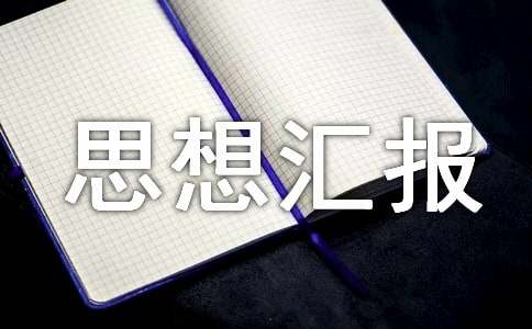 最新入党积极分子思想汇报