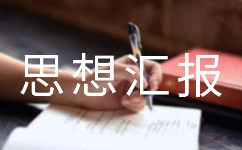 最新2021个人思想汇报800字