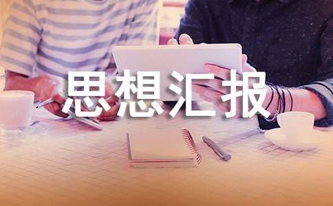 大一上学期思想汇报