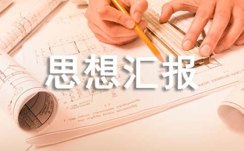 思想汇报3000字2022年