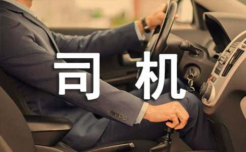 公司司机管理制度汇编15篇