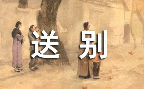 散文：送别