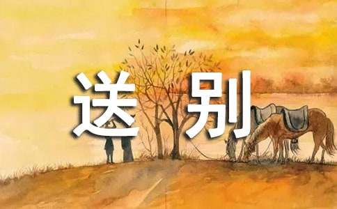 毕业生送别文案（精选80句）