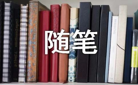 寒假的随笔