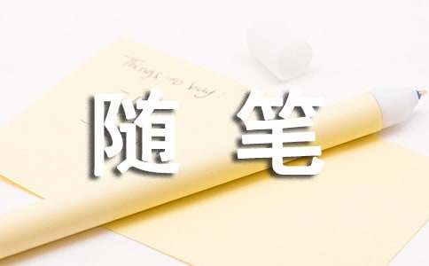 小班保育员随笔【荐】