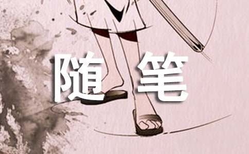 关于怀念的随笔(15篇)