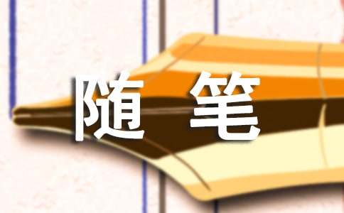 【推荐】小班保育员随笔