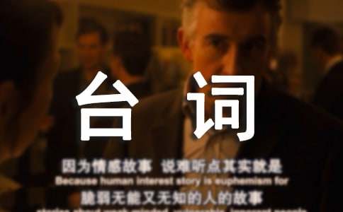 让我留在你身边经典台词有哪些