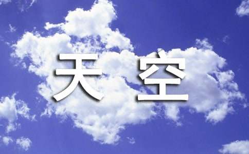 抬头望见窗外碧澈透明的天空美文