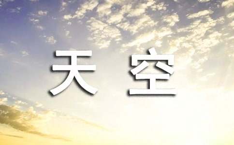 天空的凯歌散文欣赏